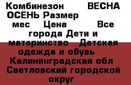 Комбинезон SAVVA ВЕСНА-ОСЕНЬ Размер 68-44(22) 6 мес. › Цена ­ 800 - Все города Дети и материнство » Детская одежда и обувь   . Калининградская обл.,Светловский городской округ 